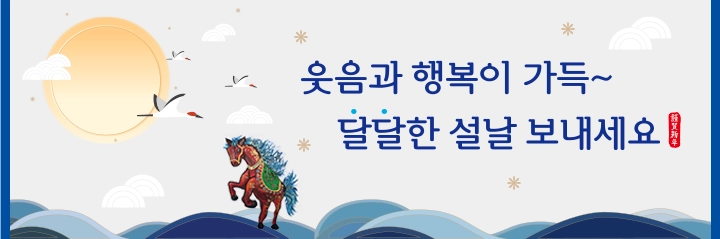 탑배너:웃음과 행복이 가득~ 달달한 설날 보내세요